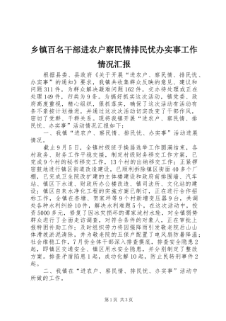 乡镇百名干部进农户察民情排民忧办实事工作情况汇报