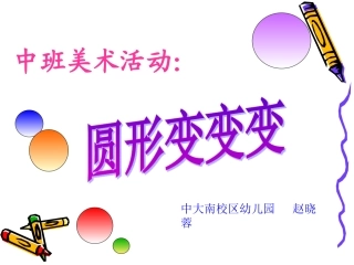 美术活动：《圆形变变变》（演示文稿）