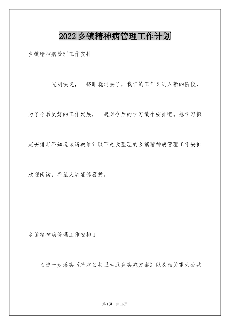2024乡镇精神病管理工作计划_第1页