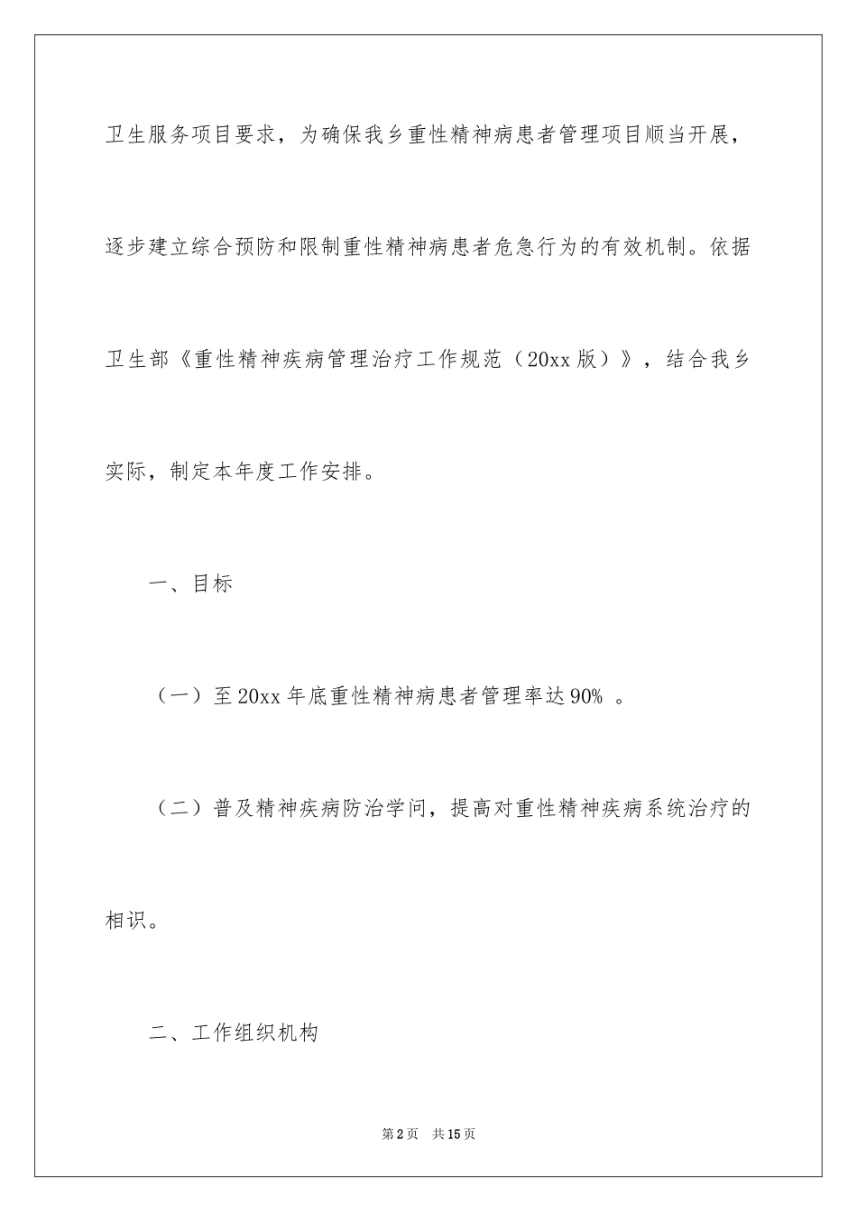 2024乡镇精神病管理工作计划_第2页