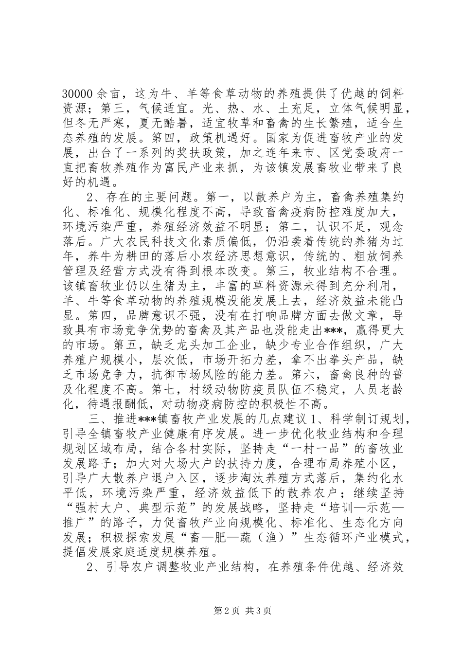 乡镇畜牧产业发展现状调研报告_第2页