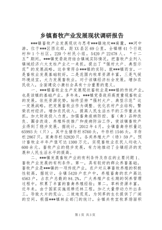 乡镇畜牧产业发展现状调研报告