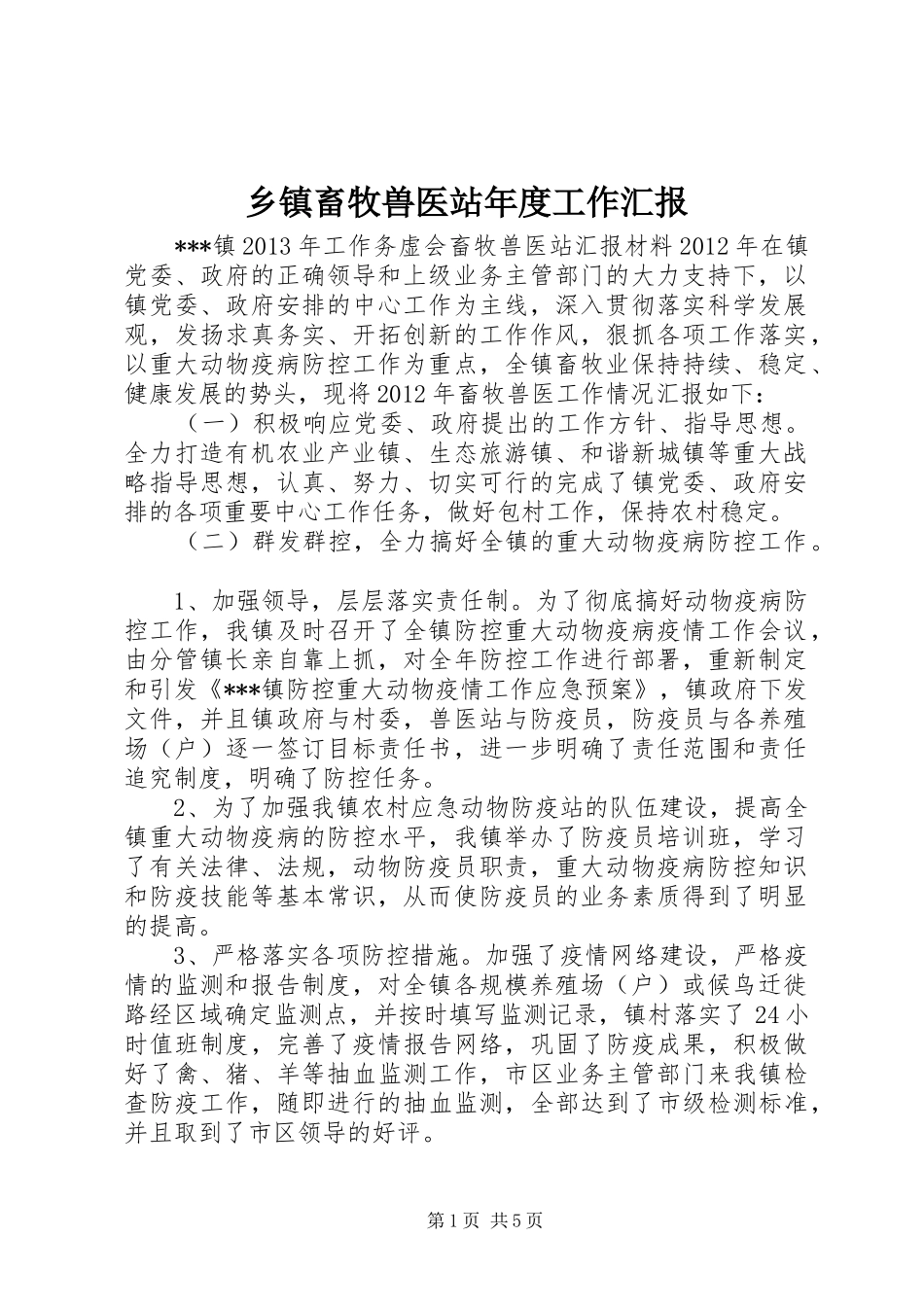 乡镇畜牧兽医站年度工作汇报_第1页