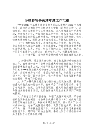 乡镇畜牧兽医站年度工作汇报