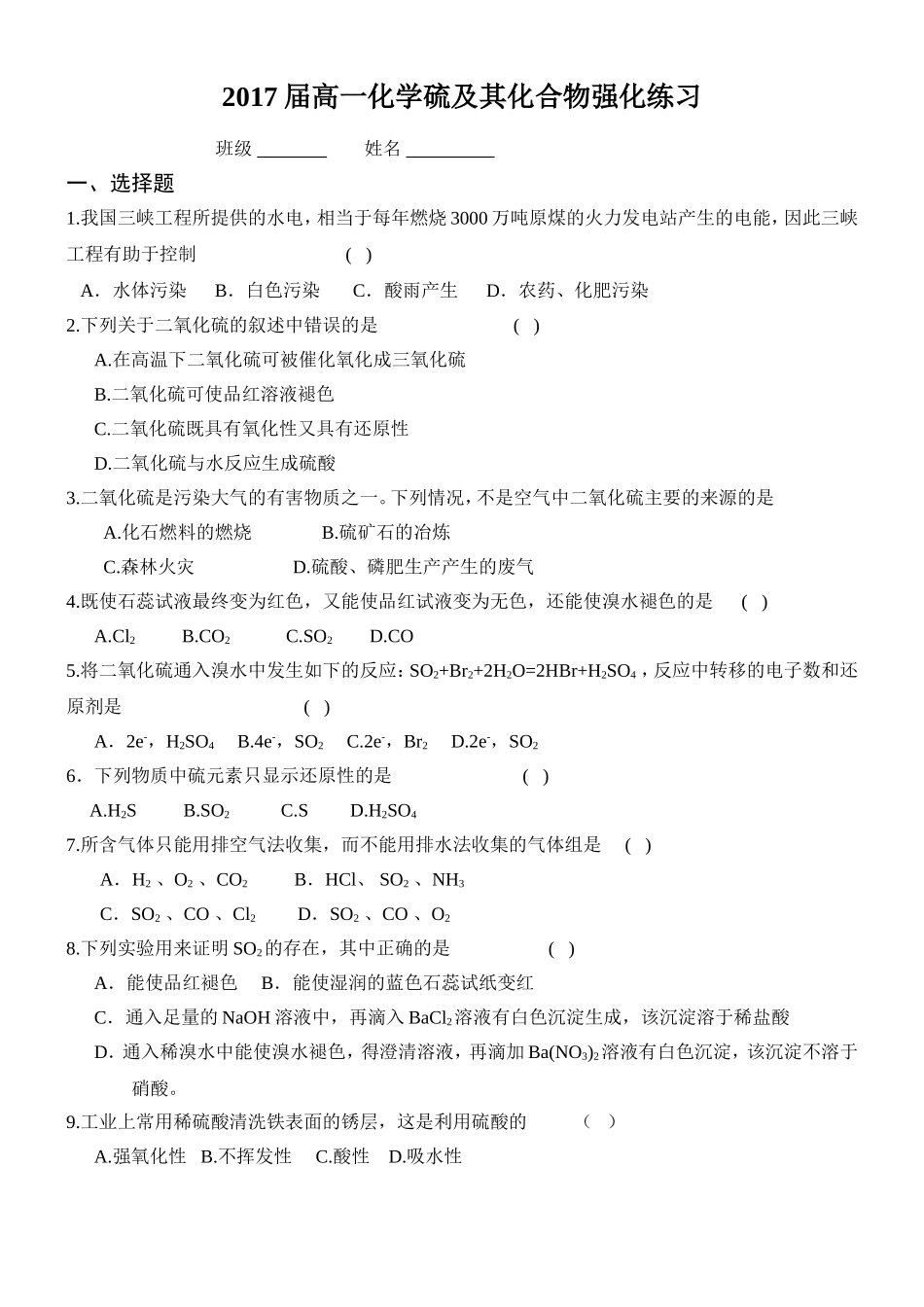 2017届高一化学硫及其化合物强化练习_第1页