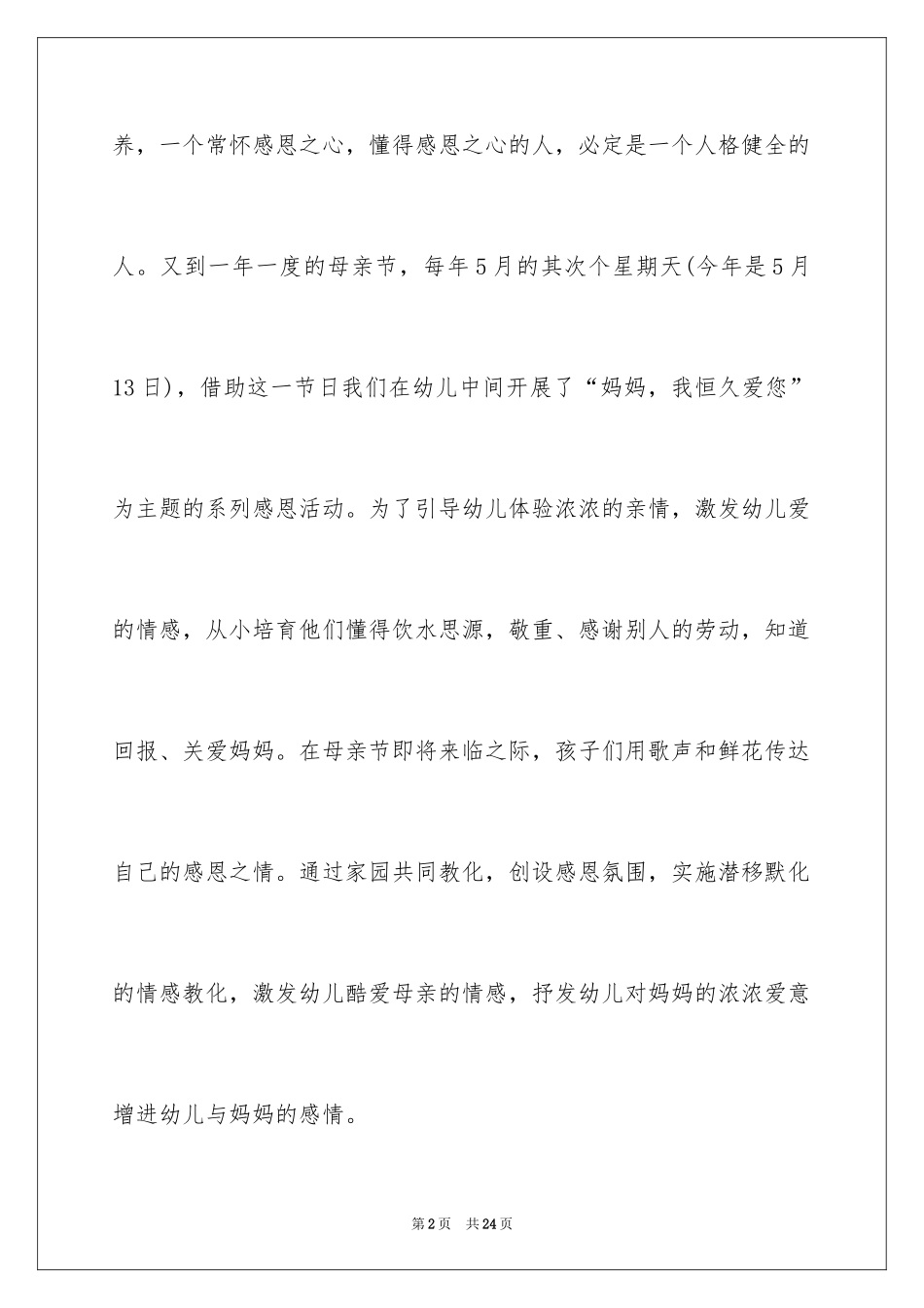 2024中班感恩母亲活动方案_第2页