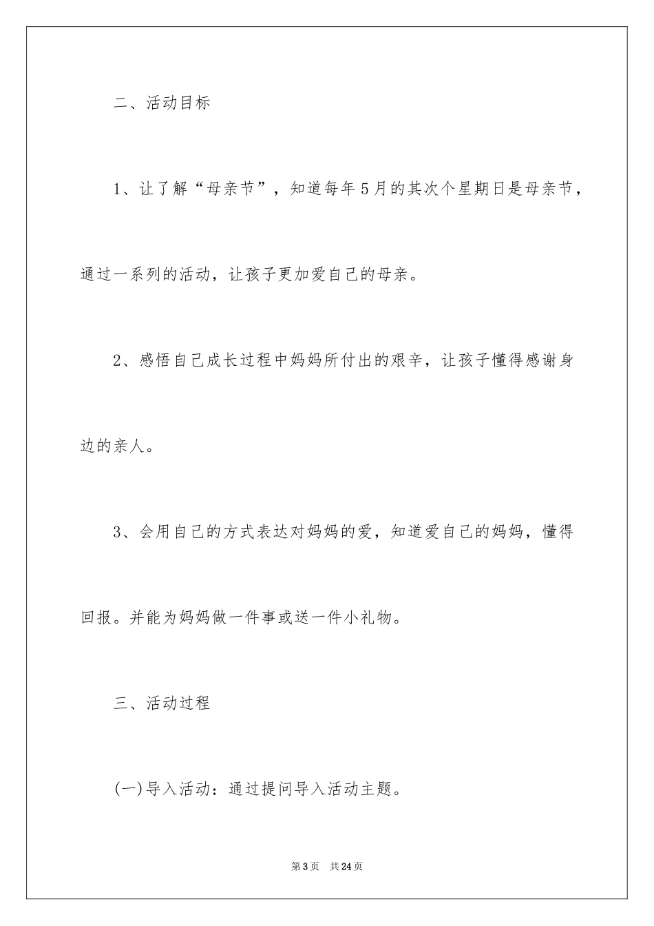 2024中班感恩母亲活动方案_第3页