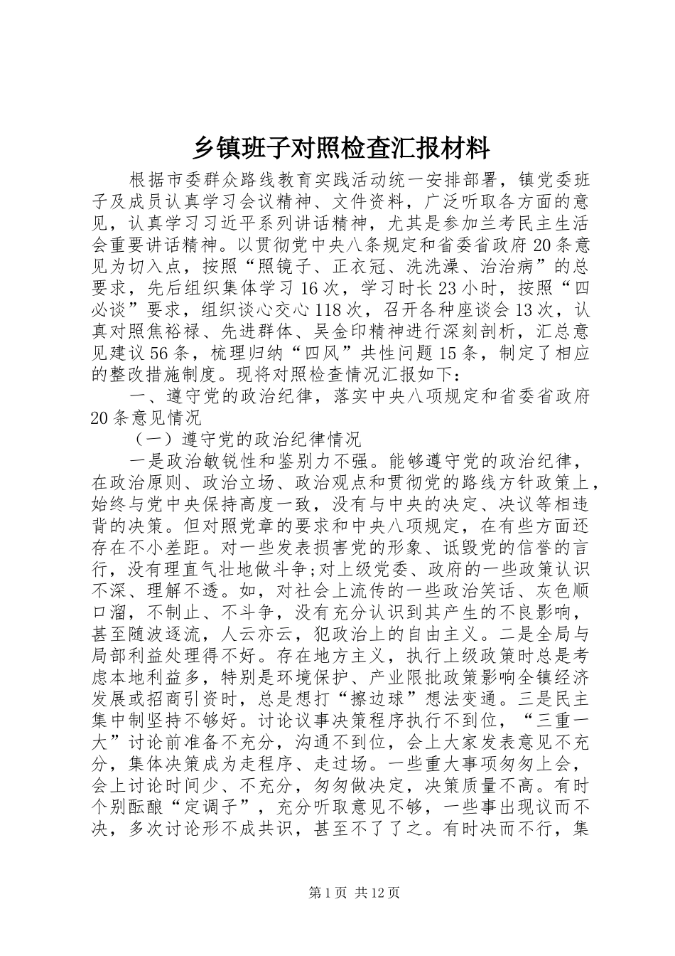 乡镇班子对照检查汇报材料_第1页