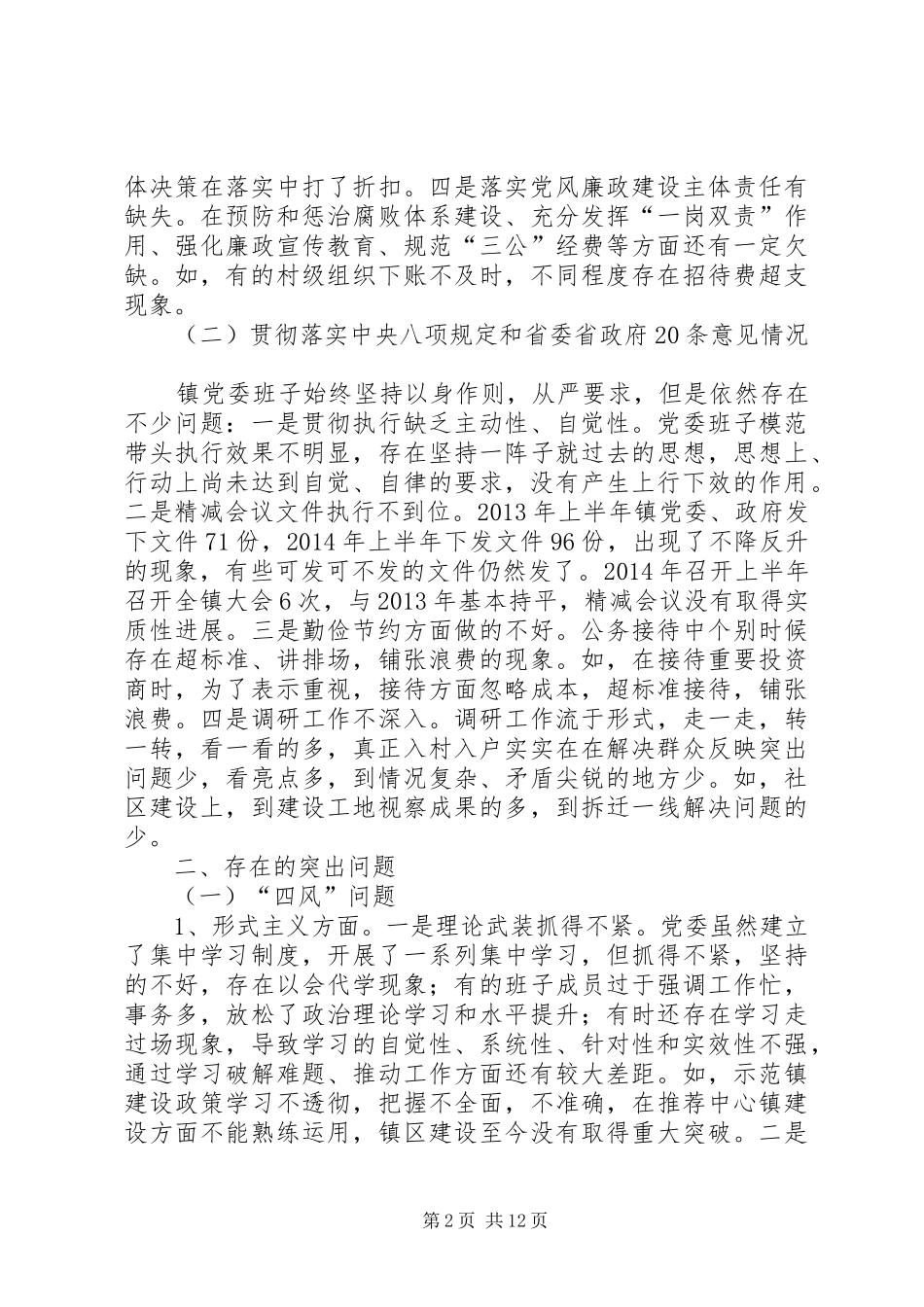 乡镇班子对照检查汇报材料_第2页
