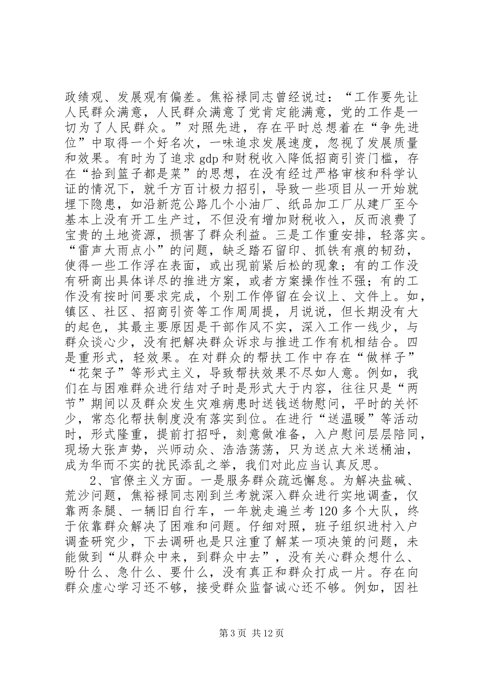 乡镇班子对照检查汇报材料_第3页