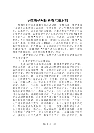 乡镇班子对照检查汇报材料