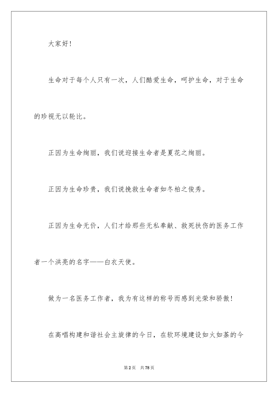 20245.12国际护士节演讲稿_8_第2页