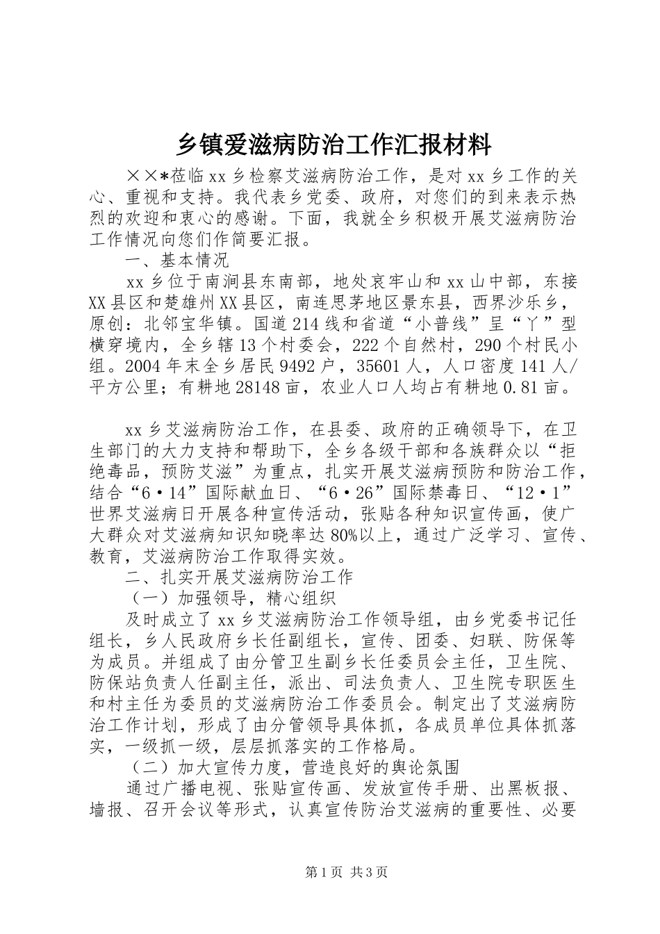 乡镇爱滋病防治工作汇报材料_第1页