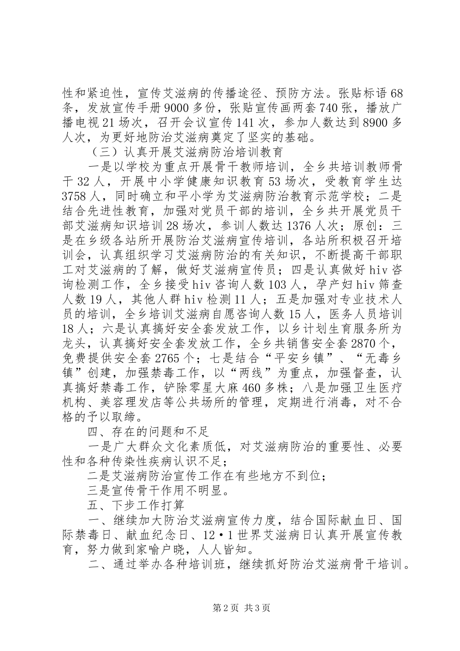 乡镇爱滋病防治工作汇报材料_第2页