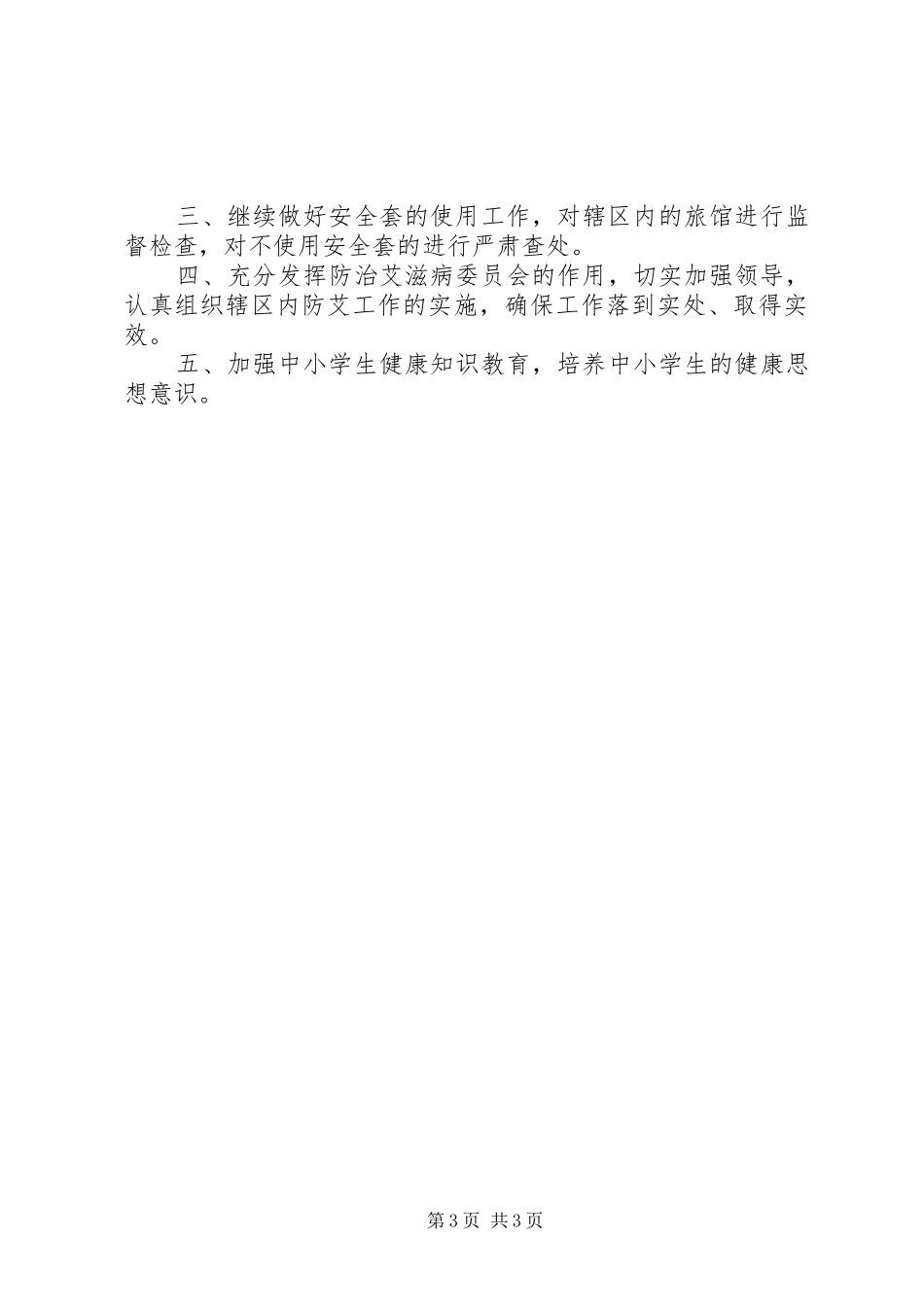 乡镇爱滋病防治工作汇报材料_第3页
