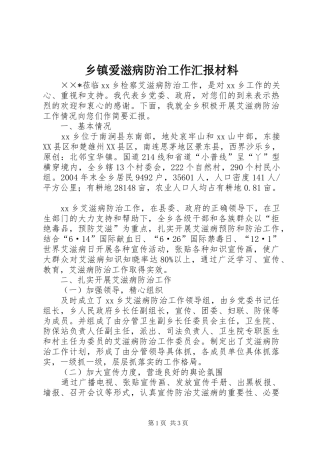 乡镇爱滋病防治工作汇报材料