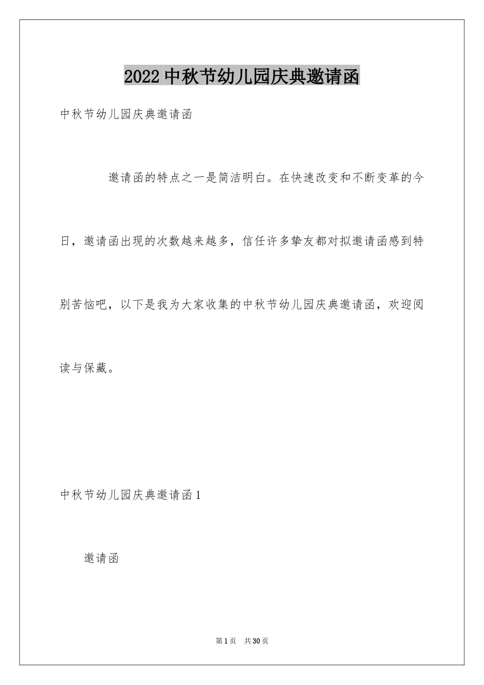 2024中秋节幼儿园庆典邀请函_第1页