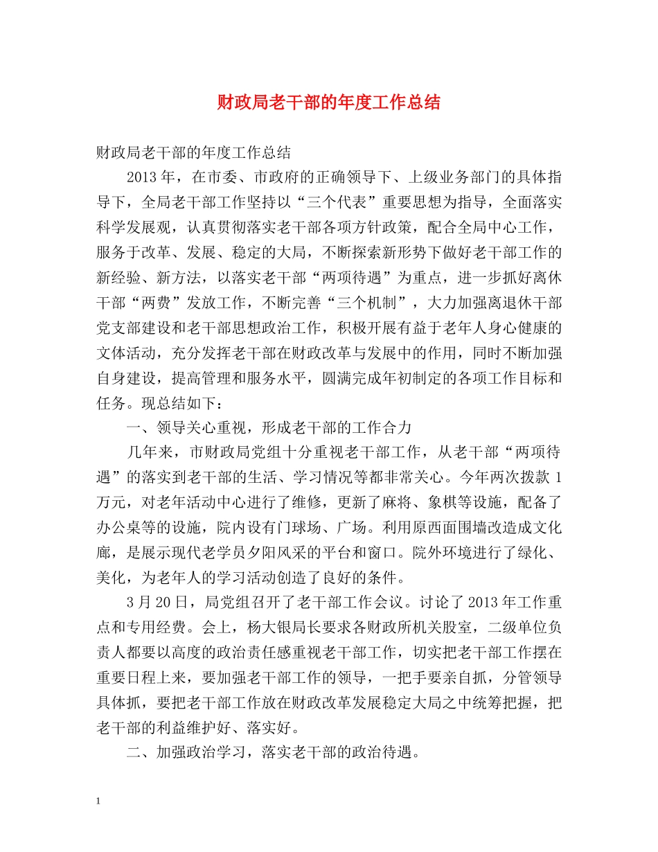 财政局老干部的年度工作总结 _第1页