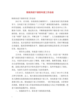 财政局老干部的年度工作总结 