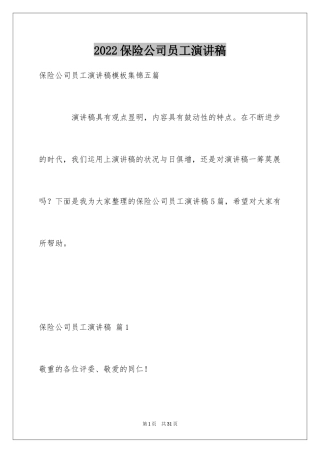 2024保险公司员工演讲稿_8