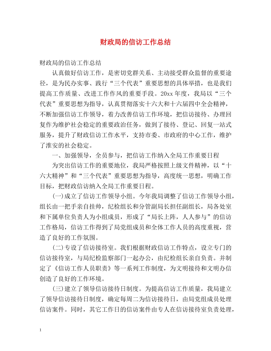 财政局的信访工作总结 _第1页