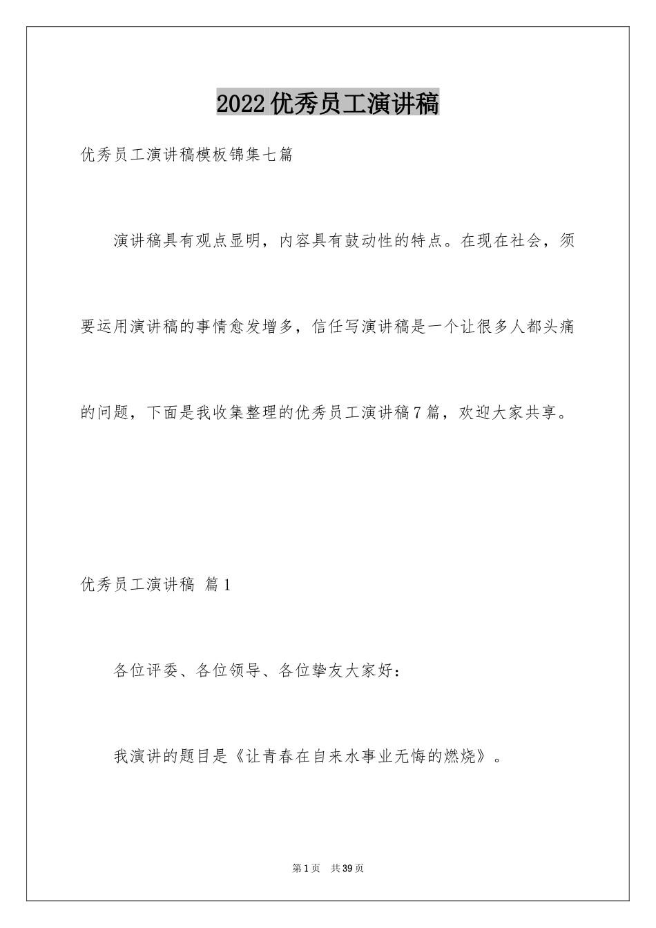 2024优秀员工演讲稿_2225_第1页