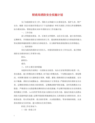 财政局消防安全实施计划 