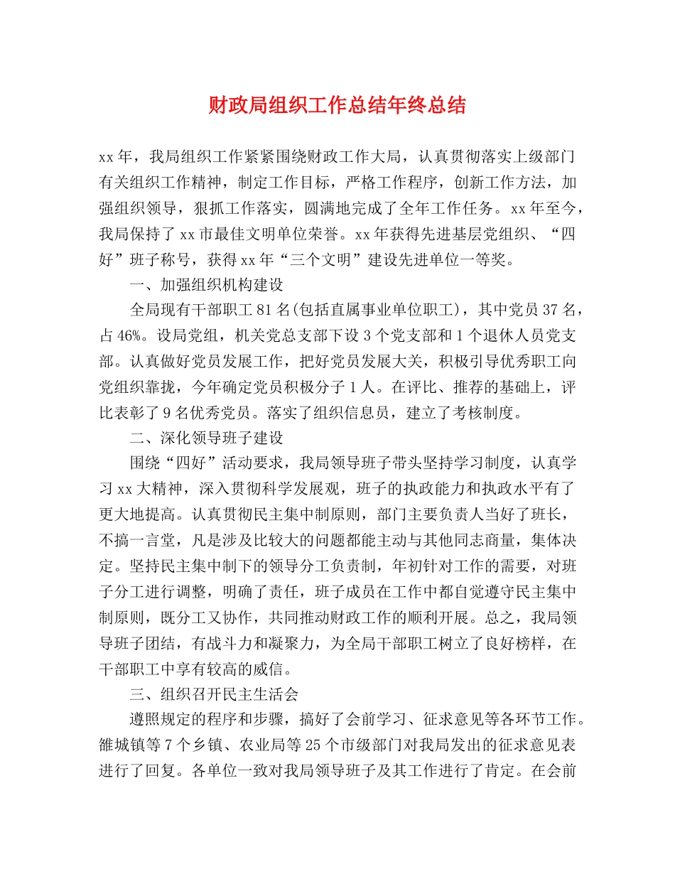 财政局组织工作总结年终总结 _第1页