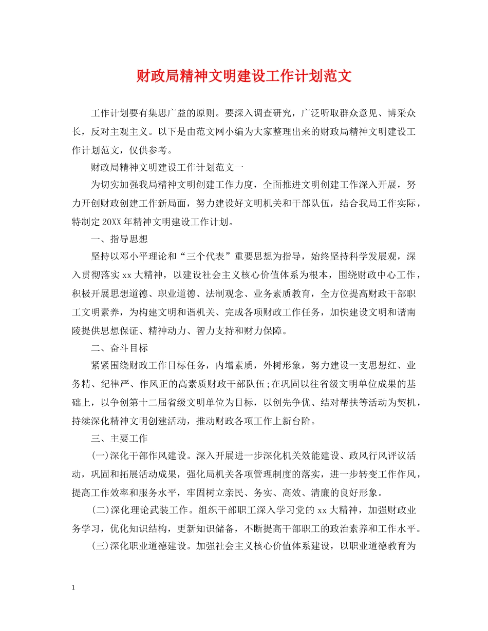 财政局精神文明建设工作计划范文 _第1页