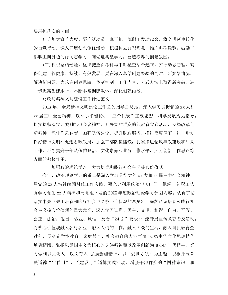 财政局精神文明建设工作计划范文 _第3页