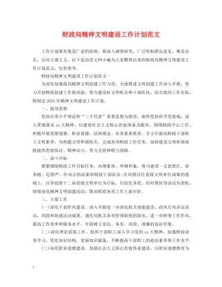 财政局精神文明建设工作计划范文 