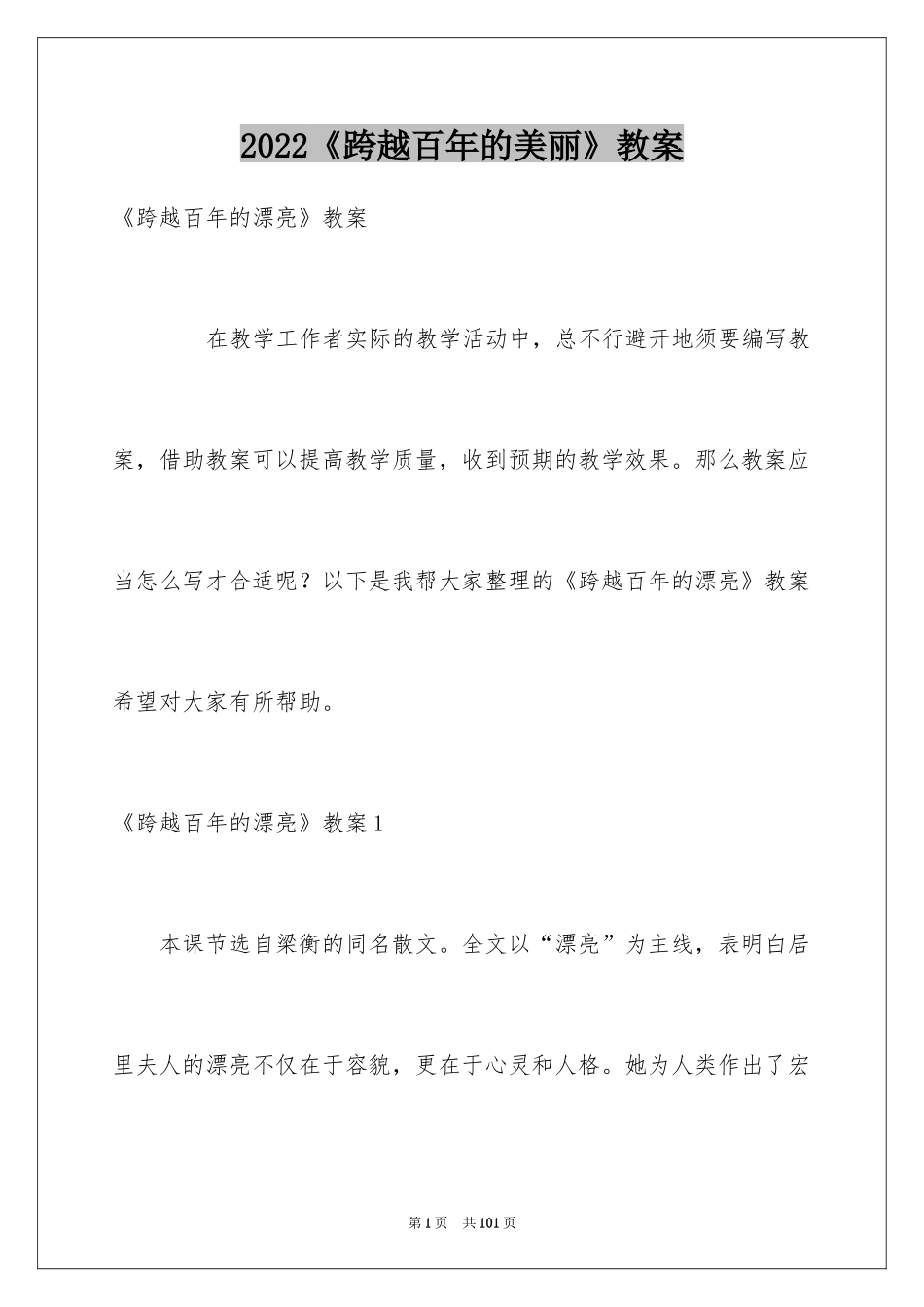2024《跨越百年的美丽》教案_第1页