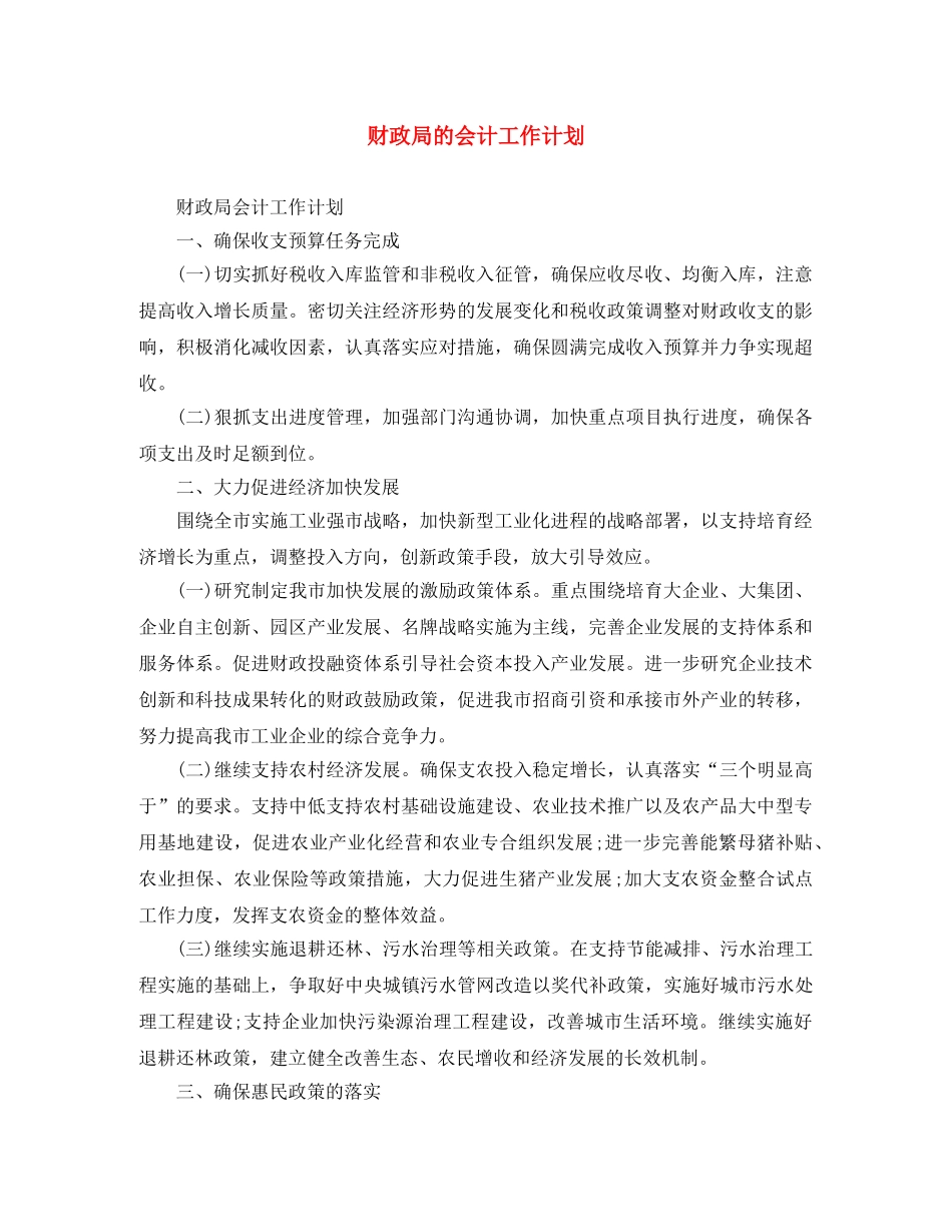 财政局的会计工作计划 _第1页