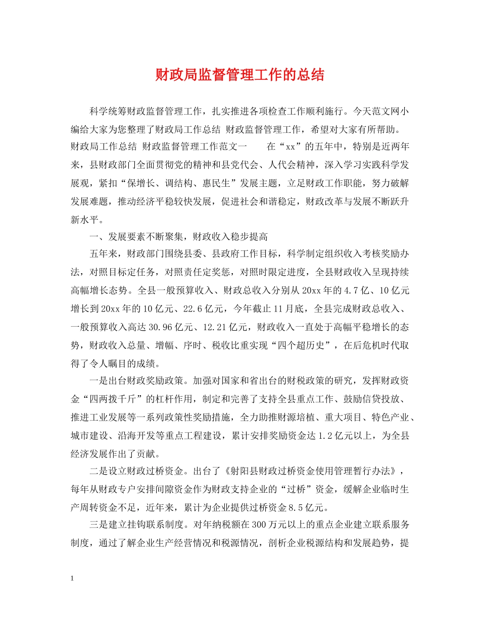 财政局监督管理工作的总结 _第1页