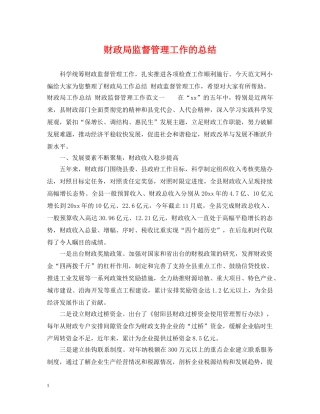 财政局监督管理工作的总结 