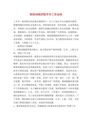 财政局统评股半年工作总结 