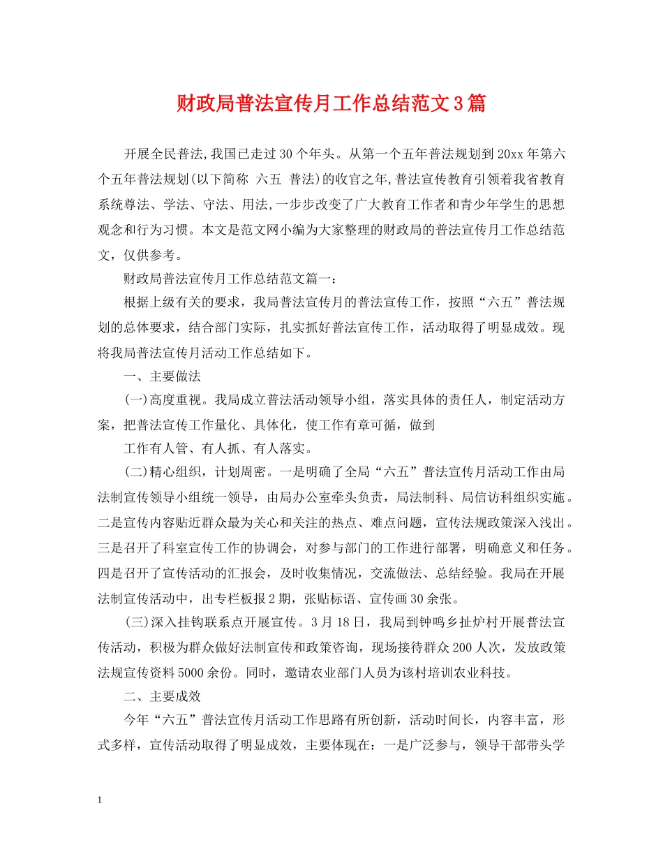 财政局普法宣传月工作总结范文3篇 _第1页