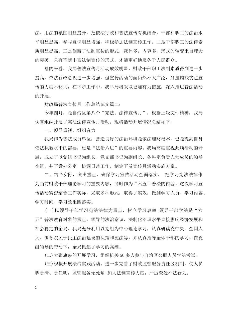 财政局普法宣传月工作总结范文3篇 _第2页