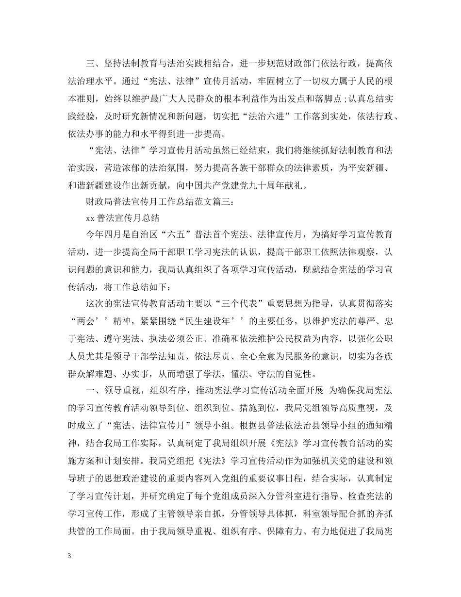 财政局普法宣传月工作总结范文3篇 _第3页