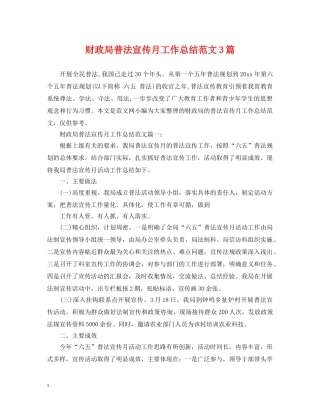 财政局普法宣传月工作总结范文3篇 