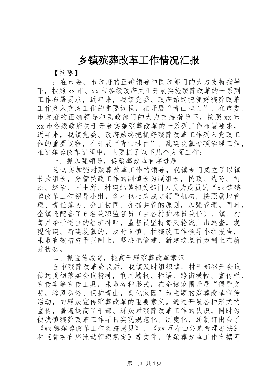 乡镇殡葬改革工作情况汇报_第1页