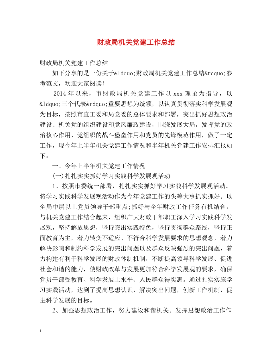 财政局机关党建工作总结 _第1页