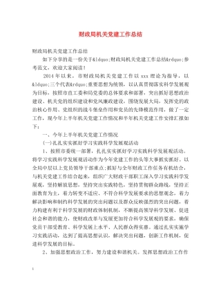 财政局机关党建工作总结 