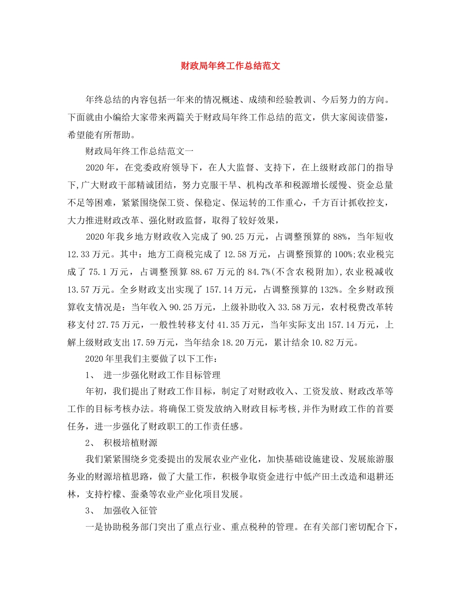 财政局年终工作总结范文 _第1页