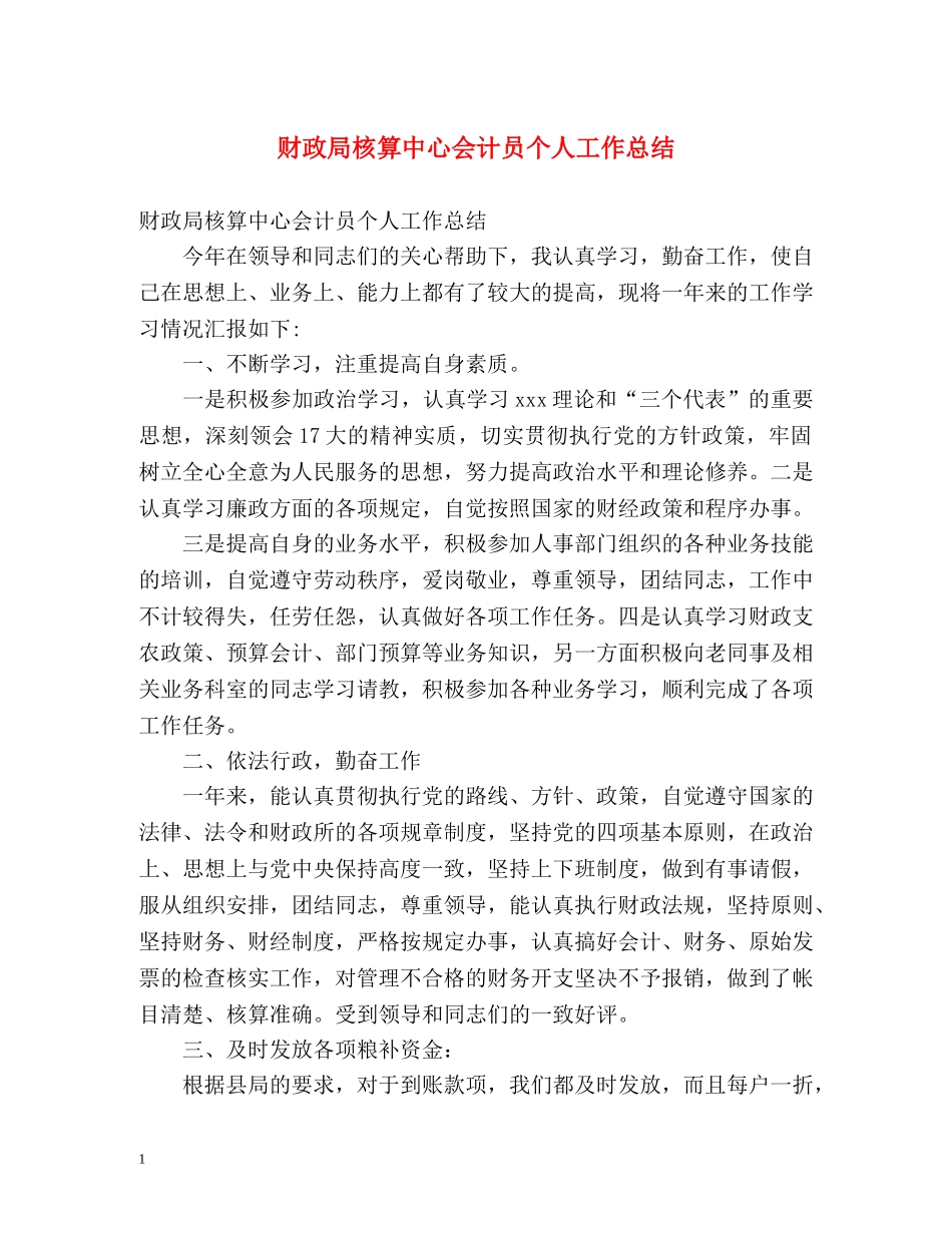 财政局核算中心会计员个人工作总结 _第1页