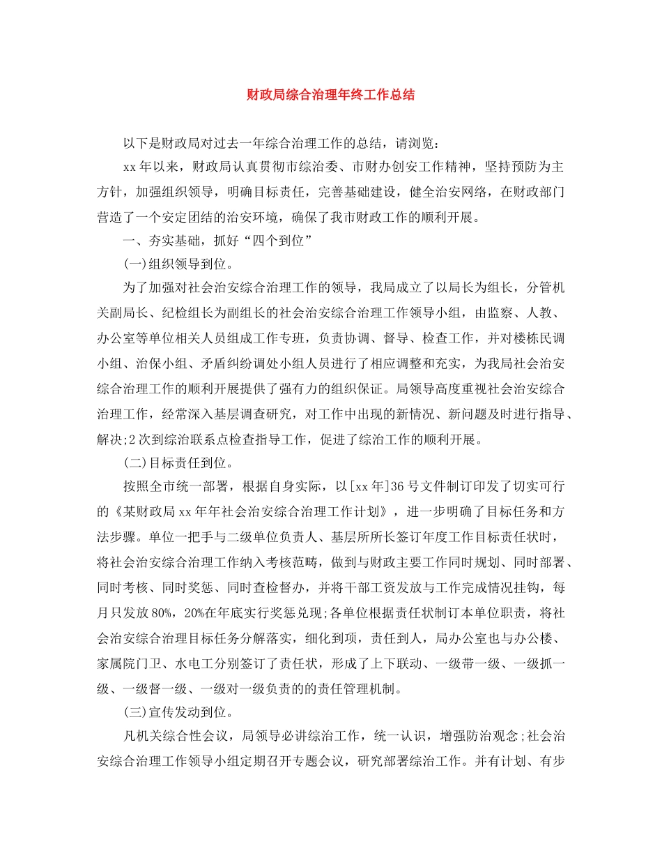 财政局综合治理年终工作总结 _第1页