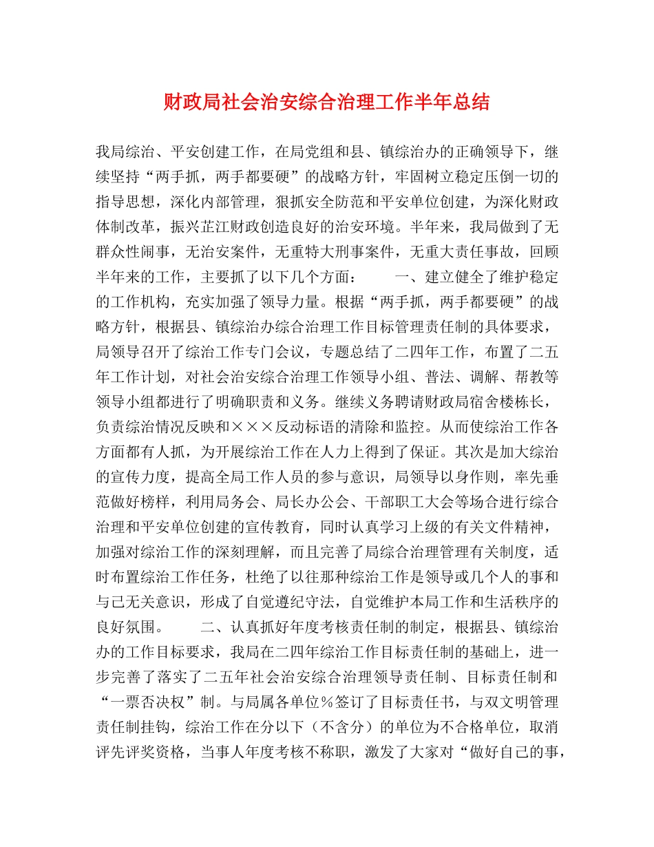 财政局社会治安综合治理工作半年总结 _第1页