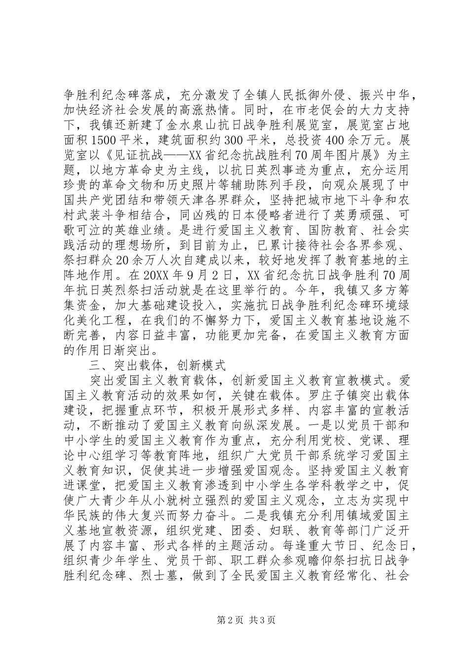 乡镇爱国主义教育做法和经验汇报_第2页