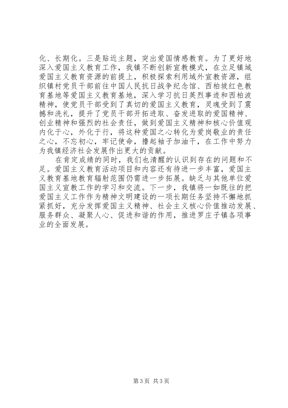 乡镇爱国主义教育做法和经验汇报_第3页