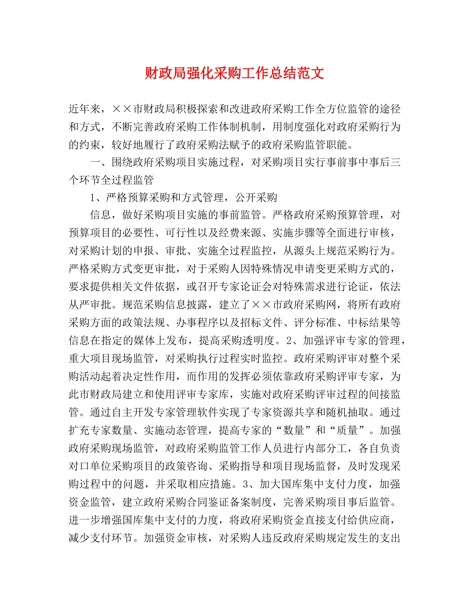 财政局强化采购工作总结范文 _第1页